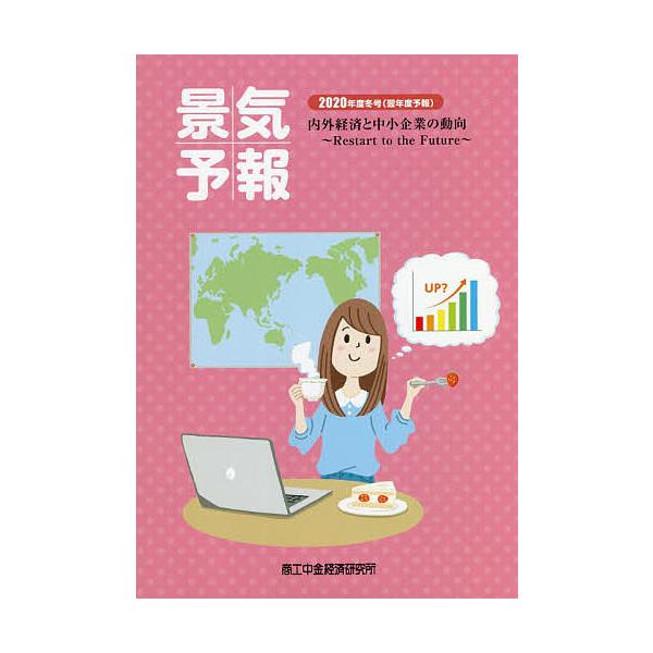 景気予報 内外経済と中小企業の動向 2020年度冬号〈翌年度予報〉