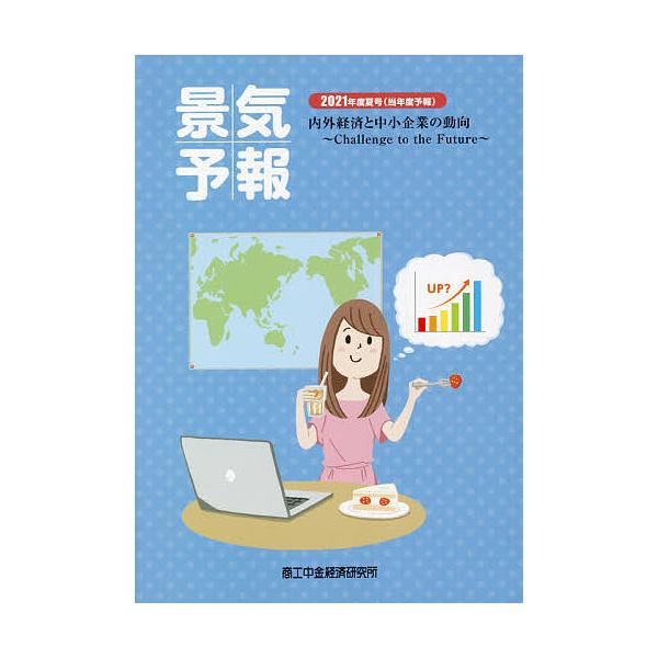 景気予報 内外経済と中小企業の動向 2021年度夏号〈当年度予報〉
