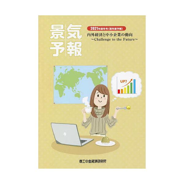 景気予報 内外経済と中小企業の動向 2021年度冬号〈翌年度予報〉