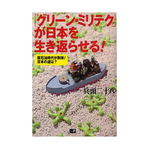 「グリーンミリテク」が日本を生き返らせる! 脱石油時代が到来!日本の道は?/兵頭二十八
