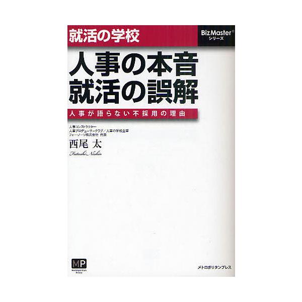 就活の学校 人事の本音、就活の誤解 人事が語らない不採用の理由/西尾太