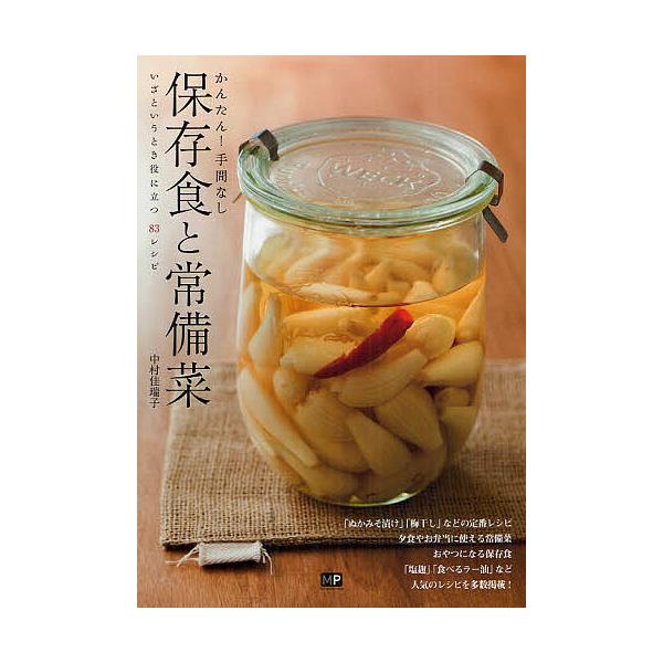 保存食と常備菜 かんたん!手間なし いざというとき役に立つ83レシピ/中村佳瑞子