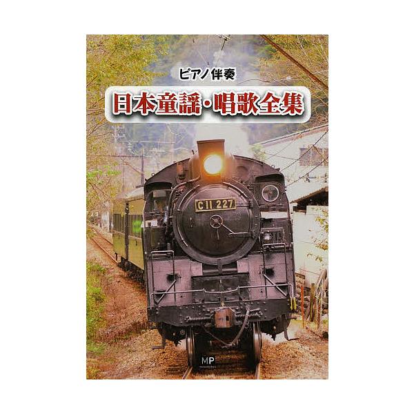 日本童謡・唱歌全集 ピアノ伴奏