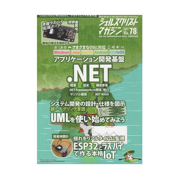 出版社:USP研究所発売日:2022年05月キーワード:シェルスクリプトマガジンVol．７８（２０２２June） しえるすくりぷとまがじん７８（２０２２ー６） シエルスクリプトマガジン７８（２０２２ー６）