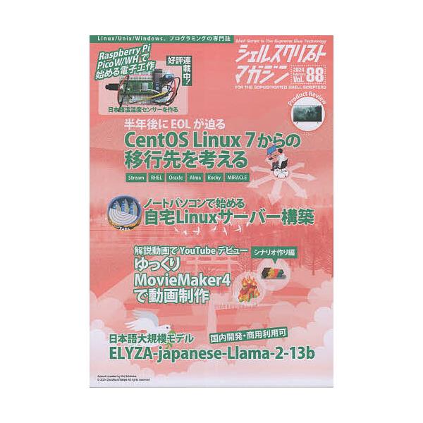 シェルスクリプトマガジン Vol.88(2024February)