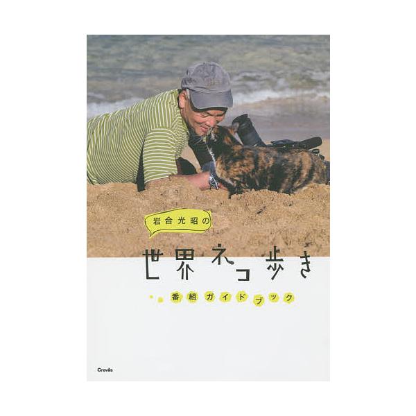 岩合光昭の世界ネコ歩き番組ガイドブック/岩合光昭