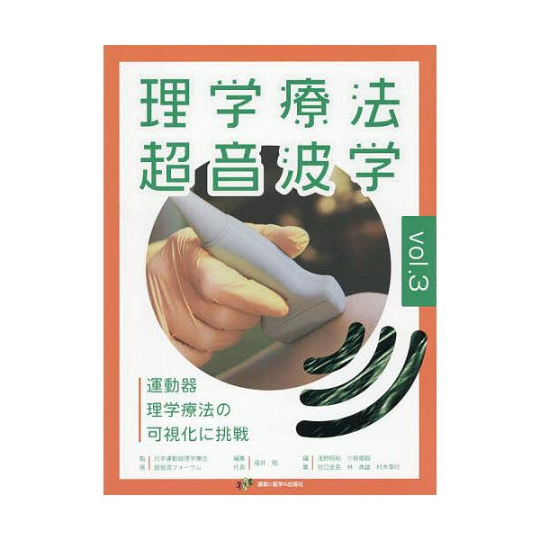 ※商品画像はイメージや仮デザインが含まれている場合があります。帯の有無など実際と異なる場合があります。監修:日本運動器理学療法超音波フォーラム　編集:福井勉出版社:運動と医学の出版社発売日:2025年07月キーワード:理学療法超音波学運動器...