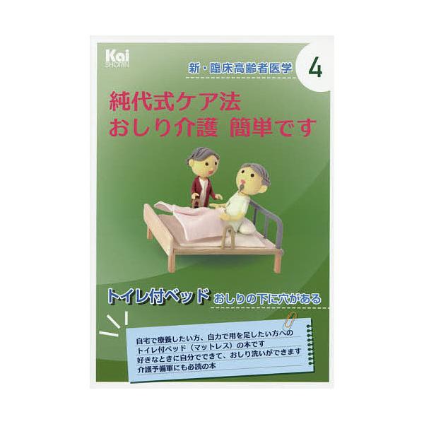 純代式ケア法おしり介護簡単です トイレ付ベッドおしりの下に穴がある/金井純代