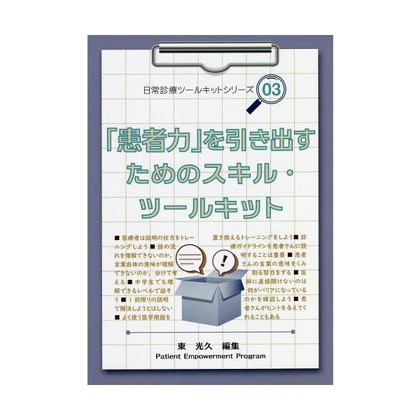「患者力」を引き出すためのスキル・ツールキット/東光久/東光久