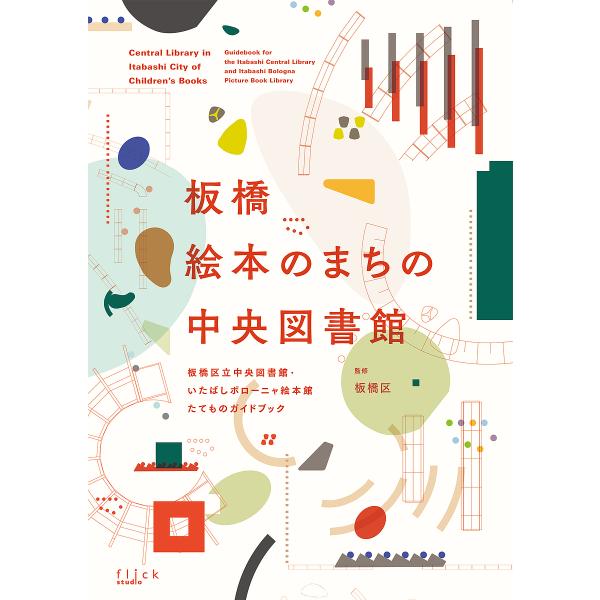 監修:板橋区出版社:フリックスタジオ発売日:2023年01月キーワード:板橋絵本のまちの中央図書館板橋区立中央図書館・いたばしボローニャ絵本館たてものガイドブック板橋区 いたばしえほんのまちのちゆうおうとしよかん イタバシエホンノマチノチユ...