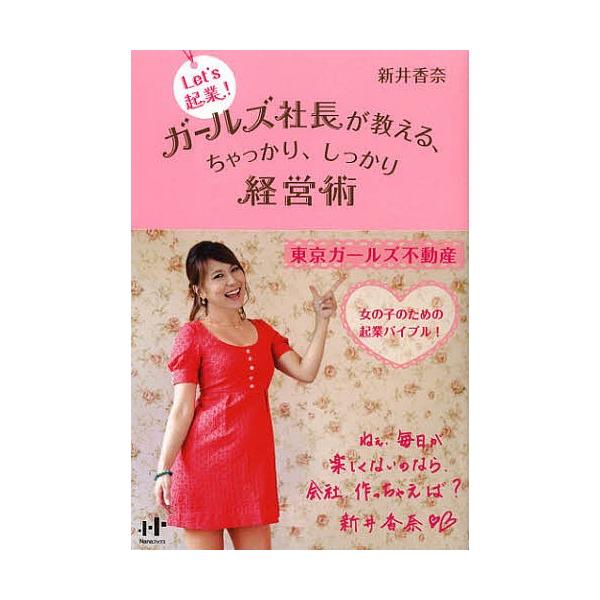 著:新井香奈出版社:ウィズワークス発売日:2012年09月シリーズ名等:Nanaブックス ０１１９キーワード:Let’s起業！ガールズ社長が教える、ちゃっかり、しっかり経営術新井香奈 ビジネス書 れつつきぎようがーるずしやちようがおしえるち...