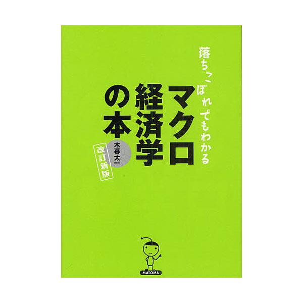 落ちこぼれでもわかるマクロ経済学の本/木暮太一