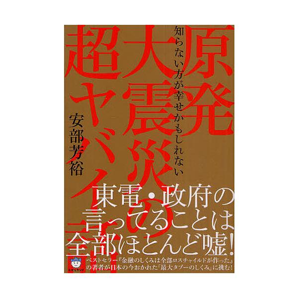 日曜はクーポン有 原発大震災の超ヤバイ話 知らない方が幸せかもしれない 安部芳裕 Bookfan Paypayモール店 通販 Paypayモール