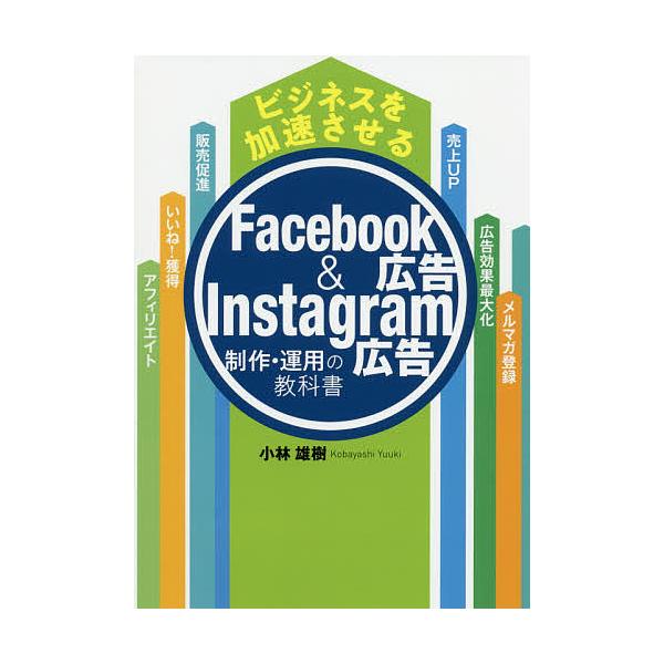 著:小林雄樹出版社:つた書房発売日:2020年10月キーワード:ビジネスを加速させるFacebook広告＆Instagram広告制作・運用の教科書小林雄樹 ビジネス書 びじねすおかそくさせるふえいすぶつくこうこく ビジネスオカソクサセルフエ...