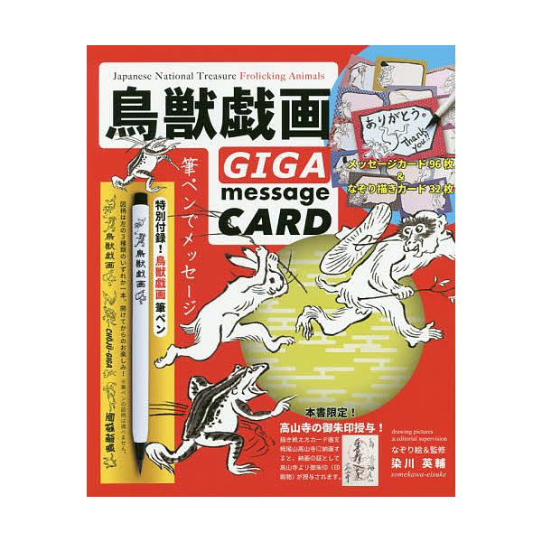 出版社:リンケージワー発売日:2020年06月キーワード:鳥獣戯画GIGAmessageCARD ちようじゆうぎが チヨウジユウギガ そめかわ えいすけ ソメカワ エイスケ