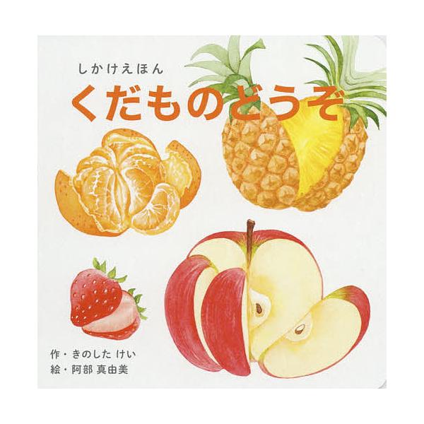 作:きのしたけい　絵:阿部真由美出版社:コクヨ発売日:2018年06月シリーズ名等:WORK×CREATEシリーズキーワード:くだものどうぞしかけえほんきのしたけい阿部真由美 bkc えほん 絵本 プレゼント ギフト 誕生日 子供 クリスマ...