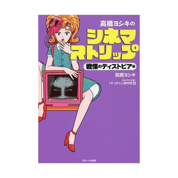 高橋ヨシキのシネマストリップ 戦慄のディストピア編/高橋ヨシキ/NHKラジオ第１「すっぴん！」制作班