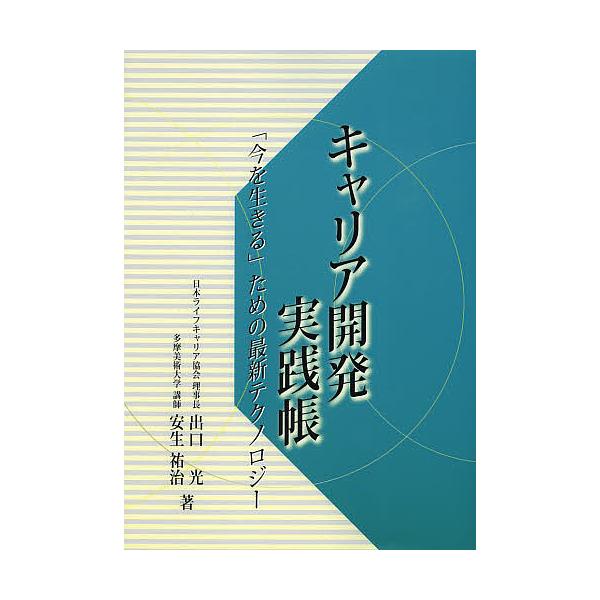 著:出口光　著:安生祐治出版社:メタ・ブレーン発売日:2013年03月キーワード:キャリア開発実践帳「今を生きる」ための最新テクノロジー出口光安生祐治 ビジネス書 きやりあかいはつじつせんちよういまおいきるため キヤリアカイハツジツセンチヨ...