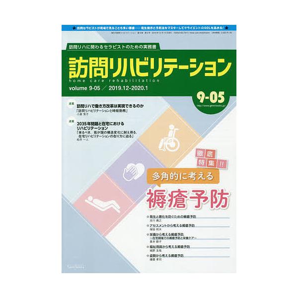 訪問リハビリテーション 訪問リハに関わるセラピストのための実務書 第9巻・第5号(2019年12月・2020年1月)