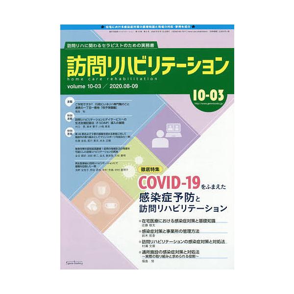 訪問リハビリテーション 訪問リハに関わるセラピストのための実務書 第10巻・第3号(2020年8・9月)