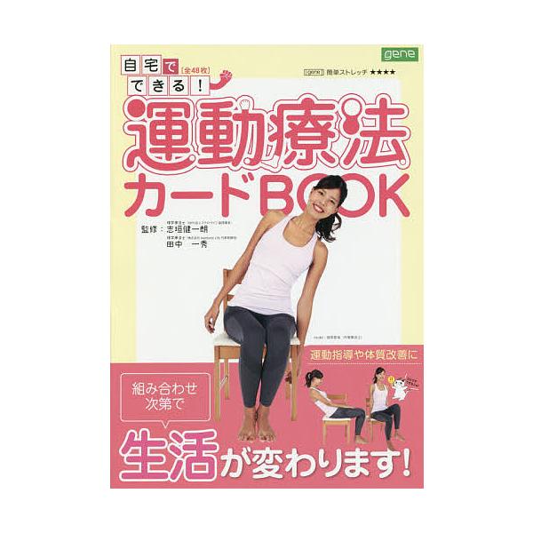 自宅でできる!運動療法カードBOOK/志垣健一朗/田中一秀