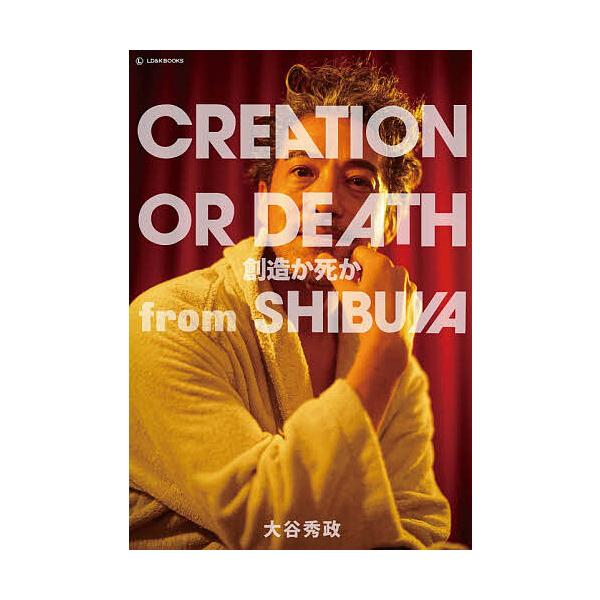 CREATION OR DEATH創造か死かFROM SHIBUYA/大谷秀政