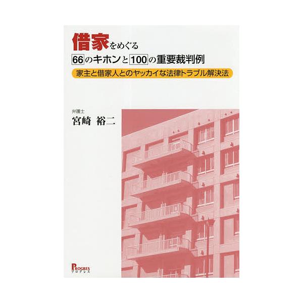 借家をめぐる66のキホンと100の重要裁判例 家主と借家人とのヤッカイな法律トラブル解決法/宮崎裕二