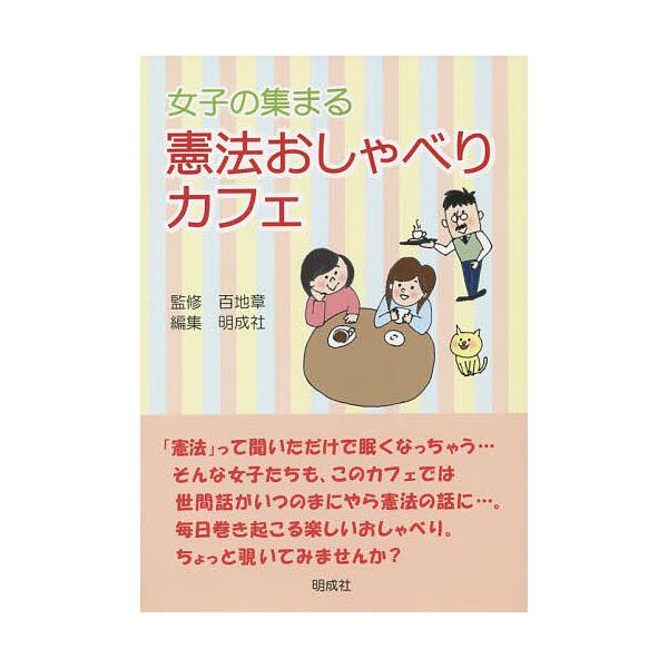 女子の集まる憲法おしゃべりカフェ/百地章/明成社編集部