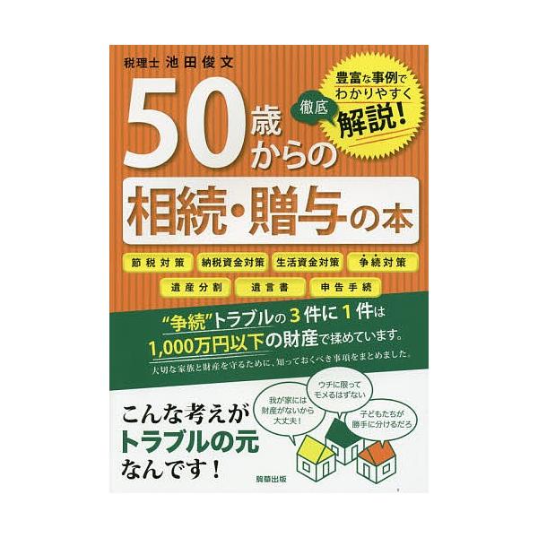 著:池田俊文出版社:駒草出版株式会社ダンク出版事業部発売日:2015年12月キーワード:５０歳からの相続・贈与の本豊富な事例でわかりやすく徹底解説！池田俊文 ごじつさいからのそうぞくぞうよのほん ゴジツサイカラノソウゾクゾウヨノホン いけだ...