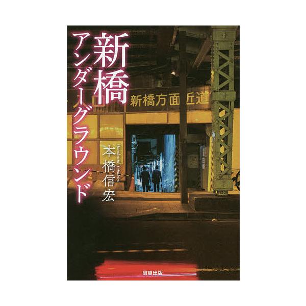 新橋アンダーグラウンド/本橋信宏