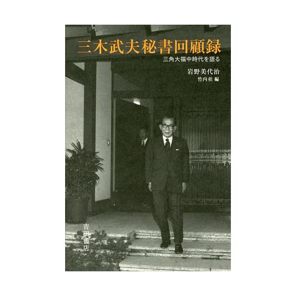 三木武夫秘書回顧録 三角大福中時代を語る/岩野美代治/竹内桂