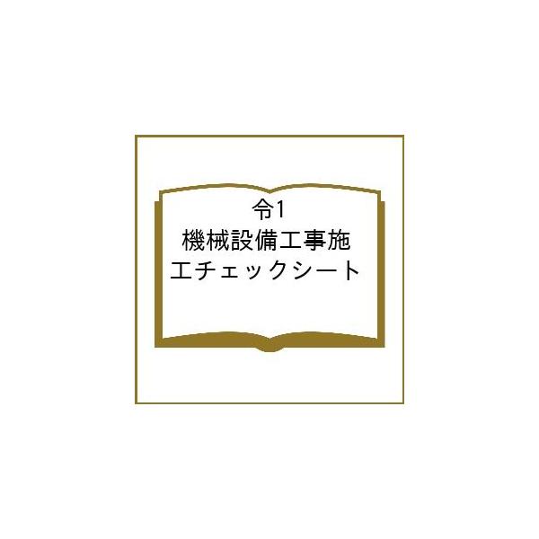 出版社:公共建築協会発売日:2018年10月キーワード:令１機械設備工事施工チェックシート ２０１８きかいせいびこうじせこうちえつくしーと ２０１８キカイセイビコウジセコウチエツクシート