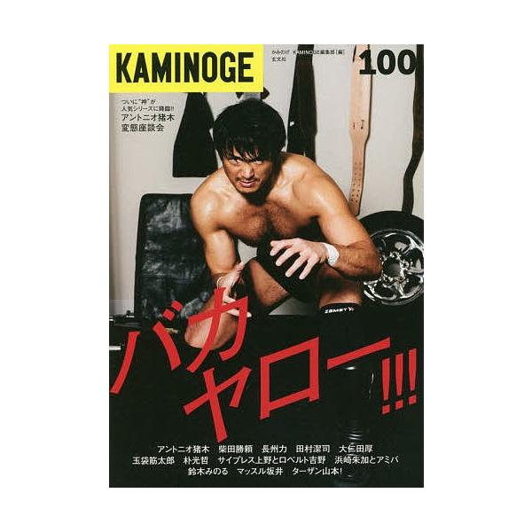 編:KAMINOGE編集部出版社:玄文社発売日:2020年04月キーワード:KAMINOGE１００KAMINOGE編集部 かみのげ１００ カミノゲ１００ ぺ−るわんず ペ−ルワンズ