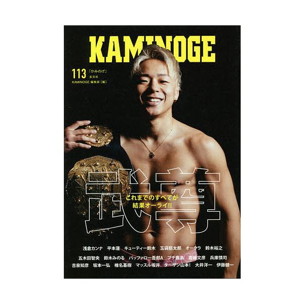 編:KAMINOGE編集部出版社:玄文社発売日:2021年05月キーワード:KAMINOGE１１３KAMINOGE編集部 かみのげ１１３ カミノゲ１１３ ぺ−るわんず ペ−ルワンズ