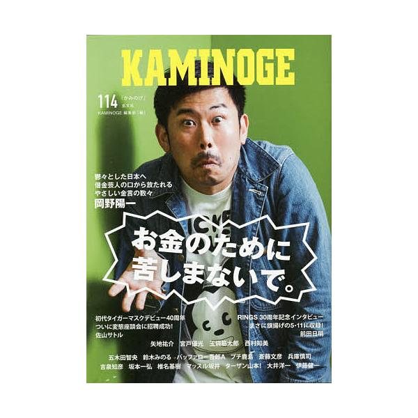 編:KAMINOGE編集部出版社:玄文社発売日:2021年06月キーワード:KAMINOGE１１４KAMINOGE編集部 かみのげ１１４ カミノゲ１１４ ぺ−るわんず ペ−ルワンズ