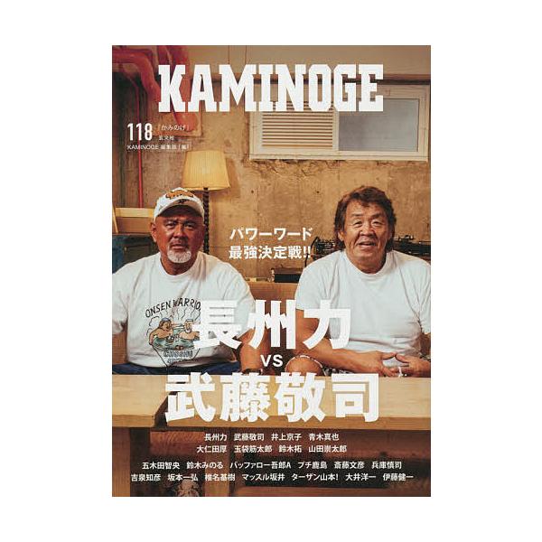 編:KAMINOGE編集部出版社:玄文社発売日:2021年10月キーワード:KAMINOGE１１８KAMINOGE編集部 かみのげ１１８ カミノゲ１１８ ぺ−るわんず ペ−ルワンズ