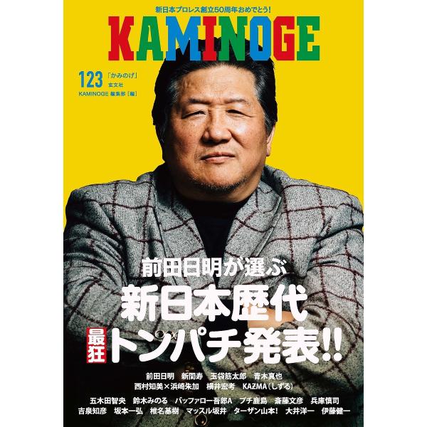 編:KAMINOGE編集部出版社:玄文社発売日:2022年03月キーワード:KAMINOGE１２３KAMINOGE編集部 かみのげ１２３ カミノゲ１２３ ぺ−るわんず ペ−ルワンズ