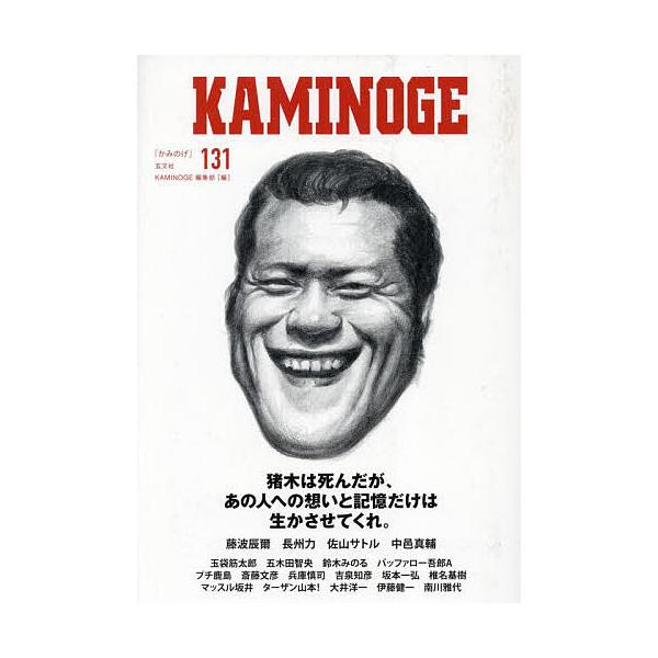 編:KAMINOGE編集部出版社:玄文社発売日:2022年11月キーワード:KAMINOGE１３１KAMINOGE編集部 かみのげ１３１ カミノゲ１３１ ぺ−るわんず ペ−ルワンズ
