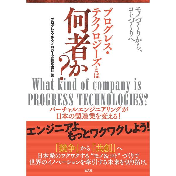 著:プログレス・テクノロジーズ株式会社出版社:玄文社発売日:2023年02月キーワード:プログレス・テクノロジーズとは何者か？モノづくりから、コトづくりへバーチャルエンジニアリングが日本の製造業を変える！プログレス・テクノロジーズ株式会社 ...
