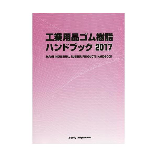 工業用品ゴム樹脂ハンドブック 2017年版