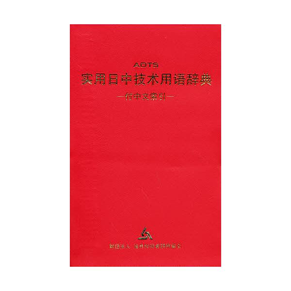 編:海外技術者研修協会出版社:スリーエーネットワーク発売日:1989年07月キーワード:実用日中技術用語辞典海外技術者研修協会 じつようにつちゆうぎじゆつようごじてん ジツヨウニツチユウギジユツヨウゴジテン