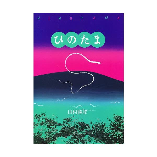ひのたま/田村勝彦