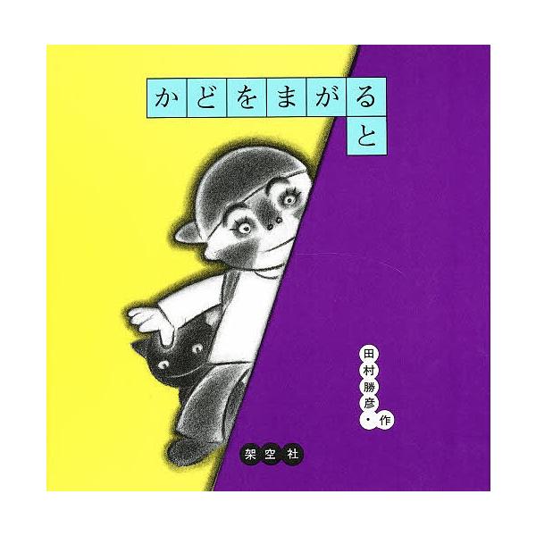 かどをまがると/田村勝彦