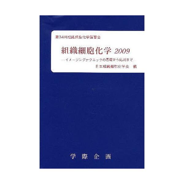 組織細胞化学 2009/日本組織細胞化学会