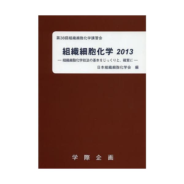 組織細胞化学 2013/日本組織細胞化学会