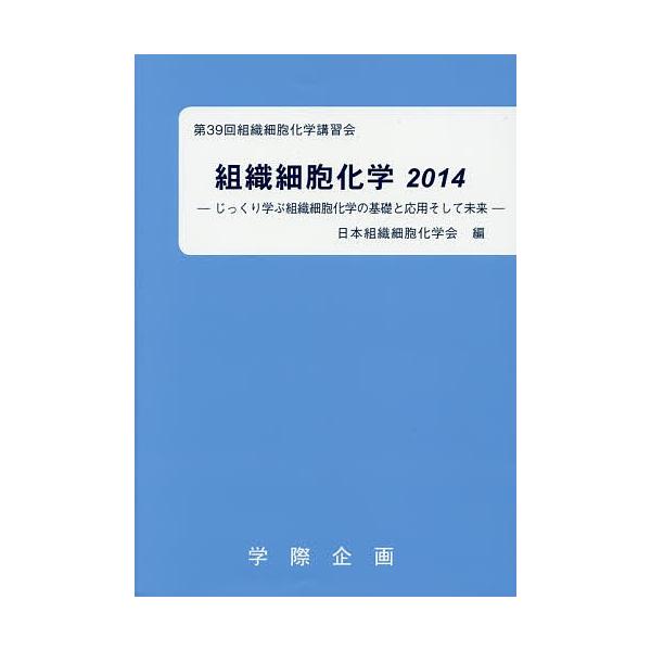 組織細胞化学 2014/日本組織細胞化学会
