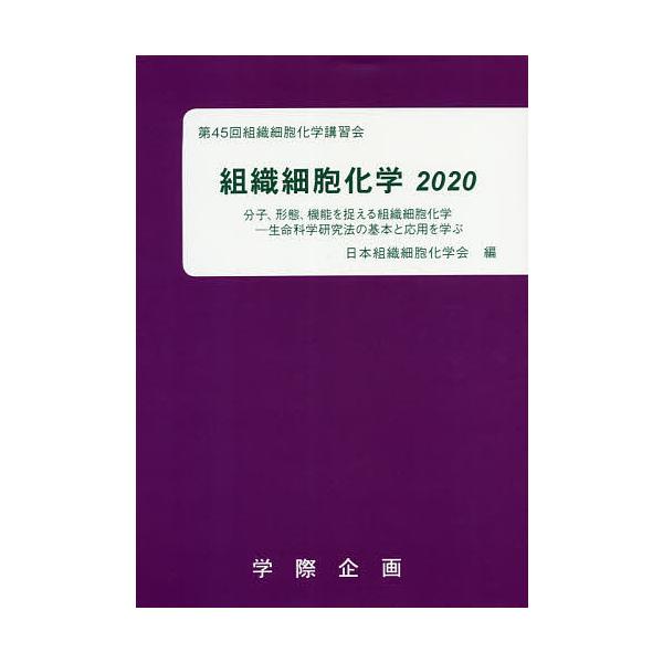 組織細胞化学 2020/日本組織細胞化学会