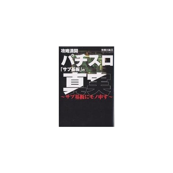 パチスロ「サブ基板」の真実 攻略満開 サブ基板にモノ申す/有栖川雄三