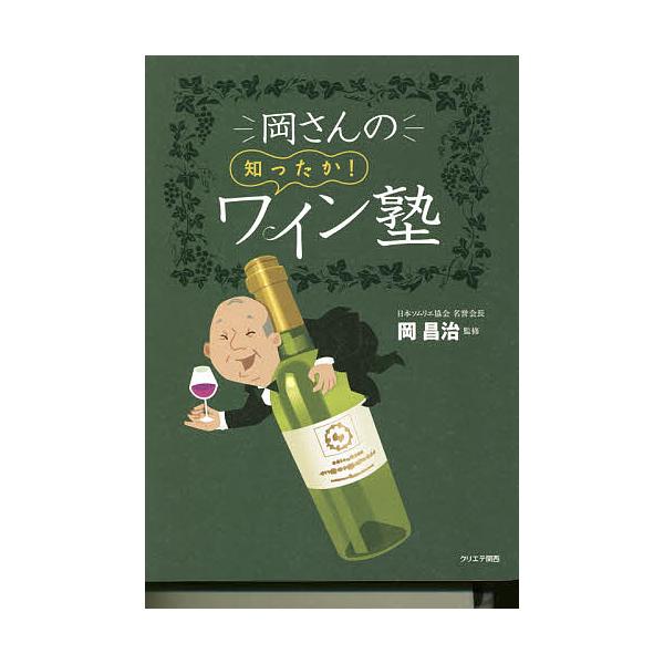 岡さんの知ったか!ワイン塾/柴田くみ子/岡昌治