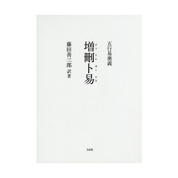卜筮正宗 五行易奥義易断易易占占い六爻